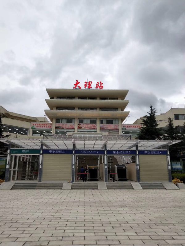 大理火车站
